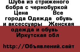 Шуба из стриженого бобра с чернобуркой › Цена ­ 42 000 - Все города Одежда, обувь и аксессуары » Женская одежда и обувь   . Иркутская обл.